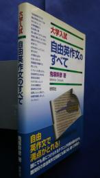 大学入試自由英作文のすべて