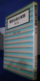 翻訳出版の実務　第3版