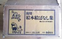 復刻絵本絵ばなし集　全29点・53冊＋解説書