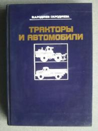 тракторы и автомобили-общие сведение двигатель шасси электрооборудование
