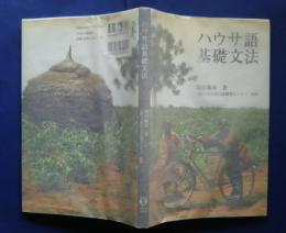 ハウサ語基礎文法