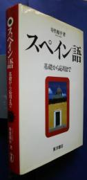 スペイン語‐基礎から応用まで
