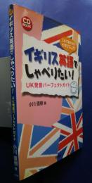 イギリス英語でしゃべりたい！‐UK発音パーフェクトガイド