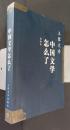 中国文学怎麼了　　講演録:王蒙文存　19