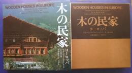 木の民家　ヨーロッパ　WOODEN HOUSES IN EUROPE