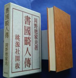 書国畸人伝