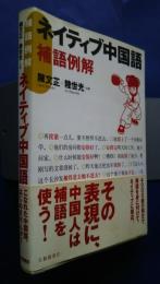 ネイティブ中国語　補語例解