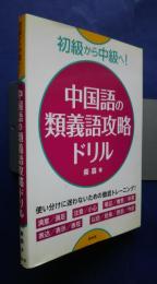 中国語の類義語攻略ドリル　初級から中級へ！