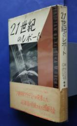 21世紀のレポート‐ソ連アカデミーが発表した40年後の約束された理想社会