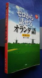 ゼロから話せるオランダ語　会話中心