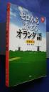 ゼロから話せるオランダ語　会話中心