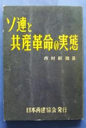 ソ連と共産革命の実態