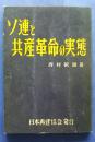 ソ連と共産革命の実態