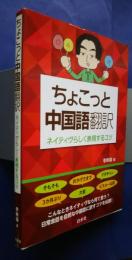 ちょこっと中国語翻訳‐ネイティヴらしく表現するコツ