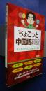 ちょこっと中国語翻訳‐ネイティヴらしく表現するコツ