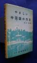 やさしい中国語の作文