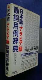 日本語‐アラビア語動詞用例辞典