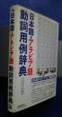 日本語‐アラビア語動詞用例辞典