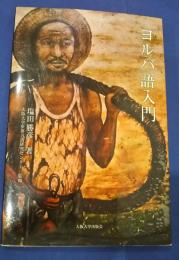 ヨルバ語入門