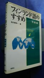 フィンランド語のすすめ　初級編