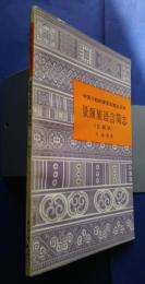 景頗族語言簡志　(景頗語)：中国少数民族語言簡志叢書
