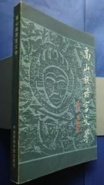 高山族語言文学