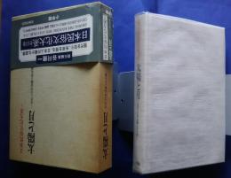 日本民俗文化体系　2　太陽と月‐古代人の宇宙観と死生観
