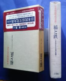 日本民俗文化体系　ｆ3　稲と鉄‐さまざまな王権の基盤