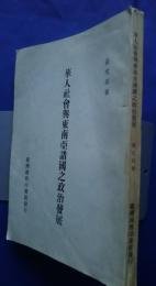華人社会與東南亜諸国之政治発展