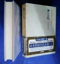 日本民俗文化体系　4　神と仏‐民俗宗教の諸相