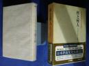 日本民俗文化体系　8　村と村人‐共同体生活　と儀礼