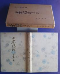 日本精神に生よ