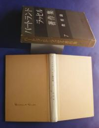 バートランド・ラッセル著作集　7　教育論