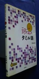ニューエクスプレス　タミル語