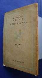 カルヴィンと一般恩寵　基督教文庫7
