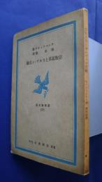 宗教改革とカルヴィン主義:基督教文庫　10