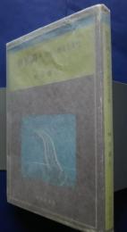 浜名湖・自然と歴史と文化:駿遠豆・ブックス　1