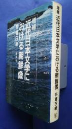 増補近代日本文学における朝鮮像