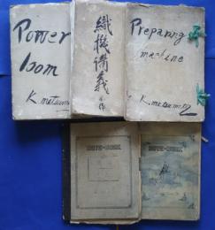 鐘紡教材-織機講義‐前編/織布室（織布細説）/ワインダー・ワーピングマシーン+ノート2冊