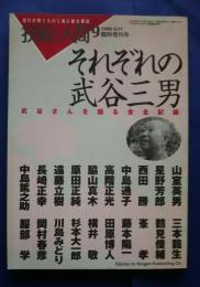 技術と人間　2000年9月増刊号　それぞれの武谷三男‐武谷さんを語る会全記録