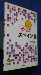 ニューエクスプレス　スペイン語