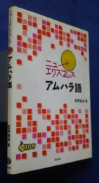 ニューエクスプレス　アムハラ語