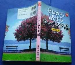 ゼロから話せるポーランド語　会話中心　CD付