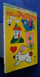 たのしいアップリケ　ONDORI  ヤングシリーズ手芸5