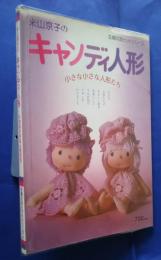 米山京子のキャンディ人形　小さな小さな人形たち:主婦の友ヒットシリーズ
