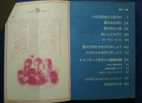 米山京子のキャンディ人形　小さな小さな人形たち:主婦の友ヒットシリーズ