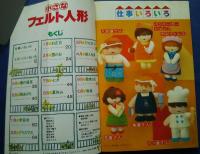 小さなフェルト人形