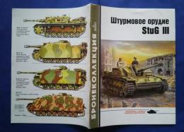 штурмовое　орудие　StuG　3:бронеоллекчия　6/2001
