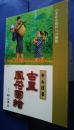 やんばる古里風俗図絵‐古き佳き時代への憧憬