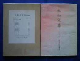 大和文華　第43号 尚家蔵琉球染織特輯　